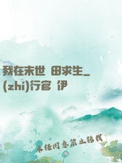 我在末世種田求生