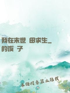 我在末世種田求生