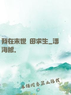我在末世種田求生