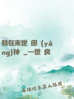 我在末世種田養(yǎng)神獸