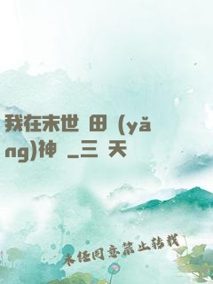 我在末世種田養(yǎng)神獸