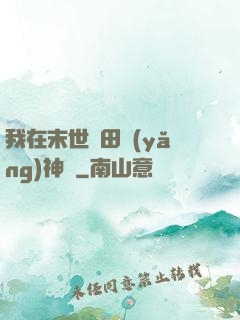 我在末世種田養(yǎng)神獸