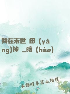 我在末世種田養(yǎng)神獸