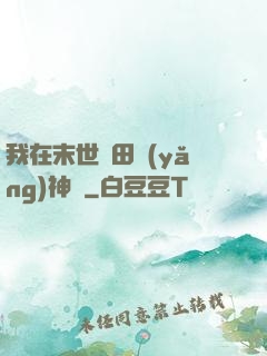 我在末世種田養(yǎng)神獸