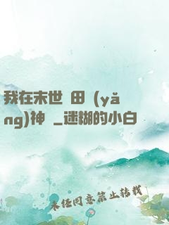 我在末世種田養(yǎng)神獸