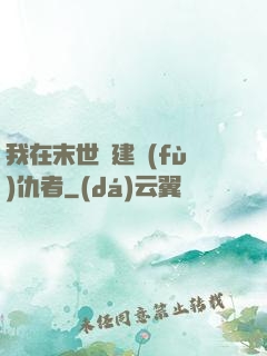 我在末世組建復(fù)仇者