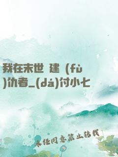 我在末世組建復(fù)仇者