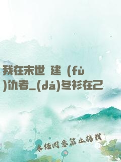 我在末世組建復(fù)仇者