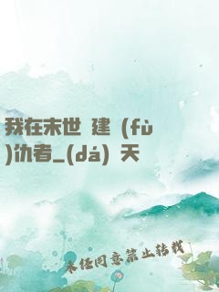 我在末世組建復(fù)仇者