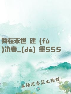我在末世組建復(fù)仇者