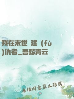我在末世組建復(fù)仇者