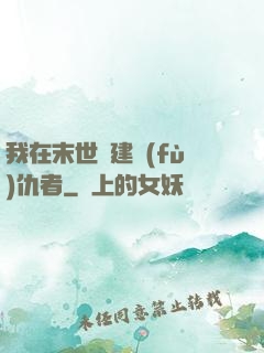 我在末世組建復(fù)仇者