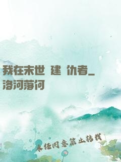 我在末世組建復仇者