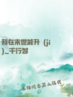 我在末世能升級(jí)