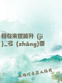 我在末世能升級(jí)
