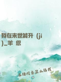 我在末世能升級(jí)