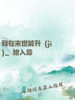 我在末世能升級(jí)