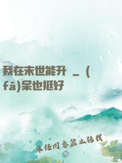 我在末世能升級