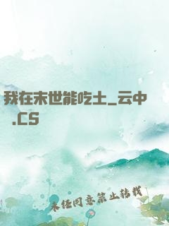 我在末世能吃土