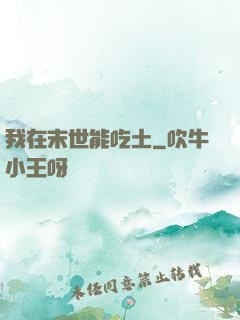 我在末世能吃土