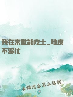 我在末世能吃土