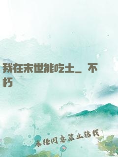 我在末世能吃土