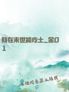 我在末世能吃土