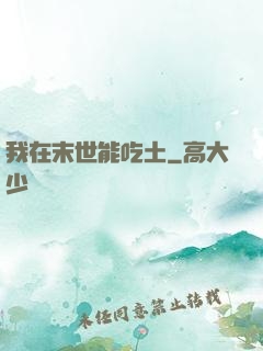 我在末世能吃土