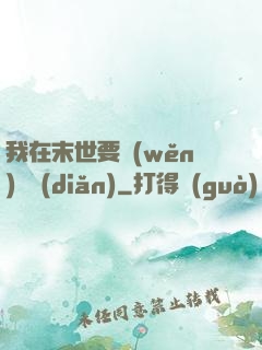 我在末世要穩(wěn)億點(diǎn)