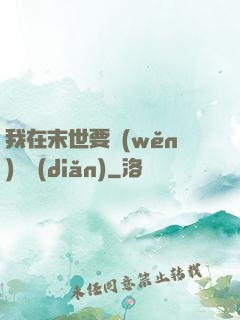 我在末世要穩(wěn)億點(diǎn)