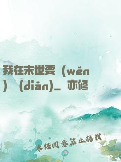 我在末世要穩(wěn)億點(diǎn)
