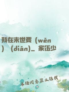 我在末世要穩(wěn)億點(diǎn)