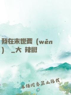 我在末世要穩(wěn)億點