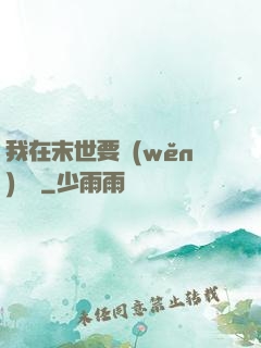 我在末世要穩(wěn)億點