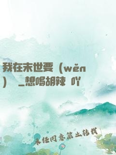 我在末世要穩(wěn)億點