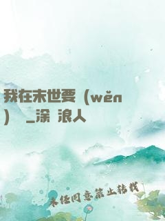 我在末世要穩(wěn)億點