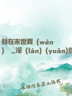 我在末世要穩(wěn)億點