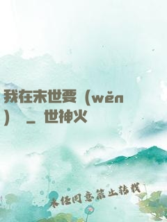 我在末世要穩(wěn)億點