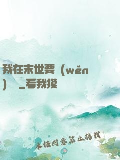 我在末世要穩(wěn)億點