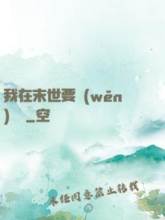 我在末世要穩(wěn)億點