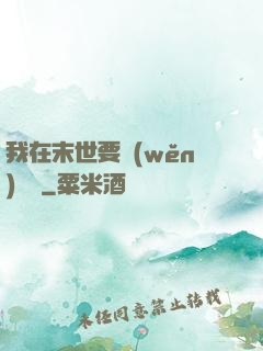 我在末世要穩(wěn)億點