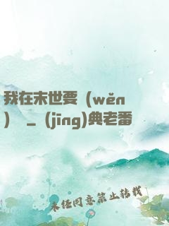 我在末世要穩(wěn)億點