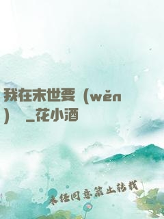 我在末世要穩(wěn)億點