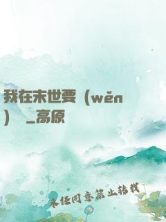 我在末世要穩(wěn)億點