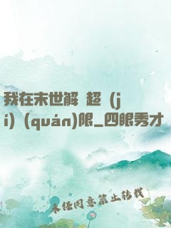 我在末世解鎖超級(jí)權(quán)限