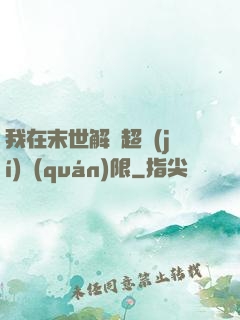 我在末世解鎖超級(jí)權(quán)限