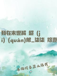 我在末世解鎖超級(jí)權(quán)限