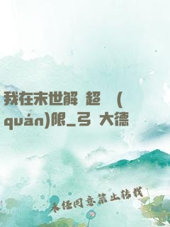 我在末世解鎖超級權(quán)限