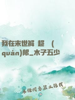 我在末世解鎖超級權(quán)限