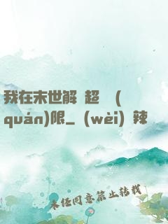 我在末世解鎖超級權(quán)限
